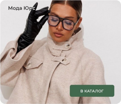 Мода Юрс