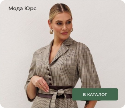 Мода Юрс